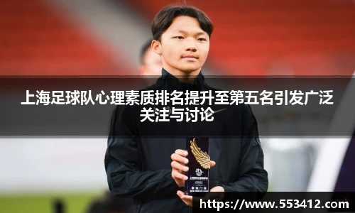 上海足球队心理素质排名提升至第五名引发广泛关注与讨论