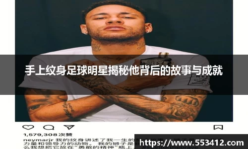 手上纹身足球明星揭秘他背后的故事与成就