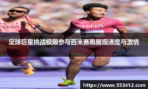 足球巨星挑战极限参与百米赛跑展现速度与激情