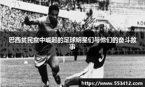 巴西贫民窟中崛起的足球明星们与他们的奋斗故事
